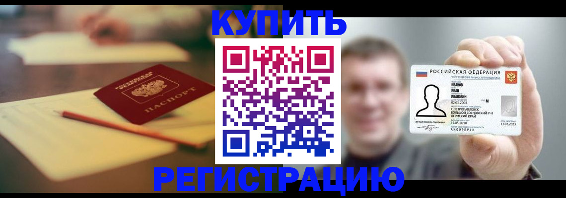 купить прописку в Славгороде
